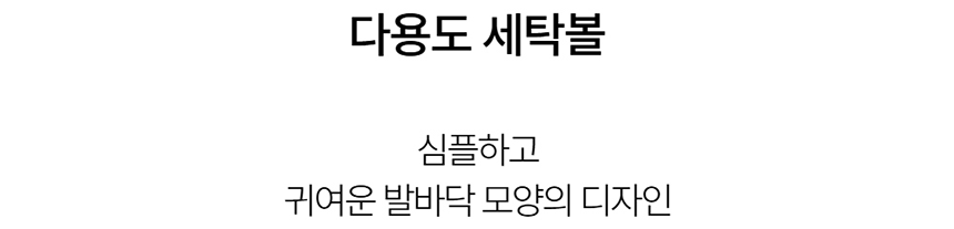 [NEW신상][무료배송] 데이일 발바닥 젤리 세탁볼 6번째