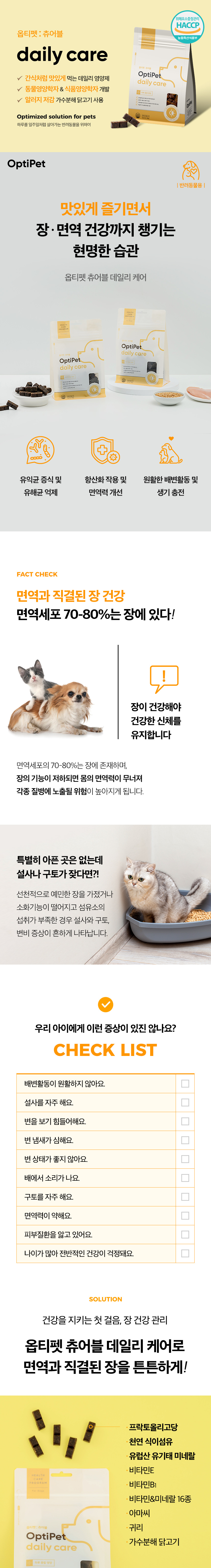 [무료배송] 옵티펫츄어블 데일리케어(장건강) 300g 17번째