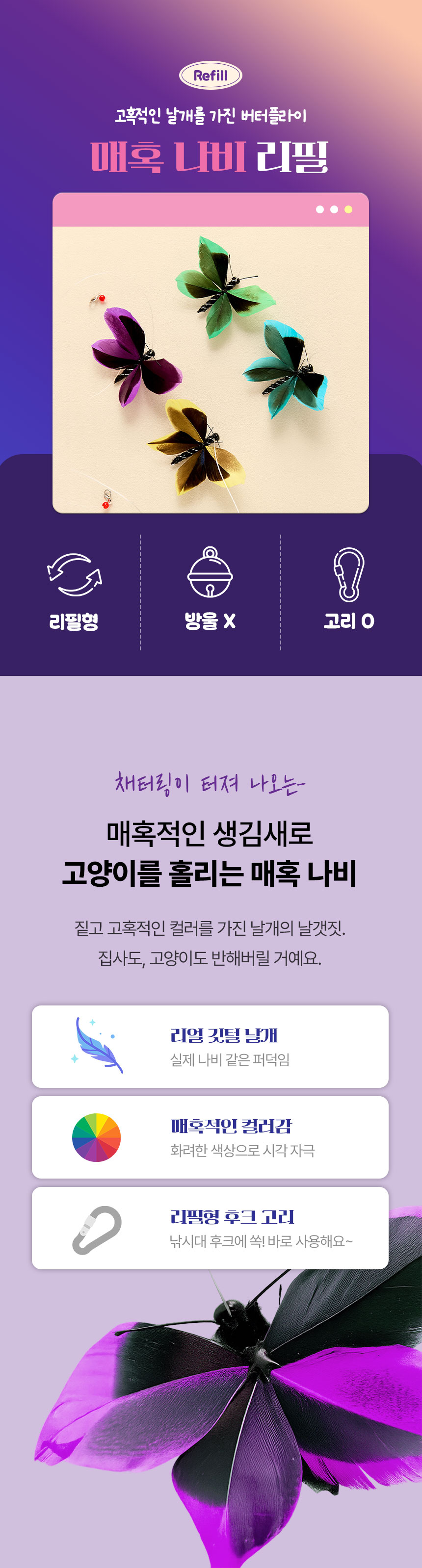 [NEW신상][무료배송] [1+1] 크레용펫 매혹 나비 낚시대 리필(4color) 1번째