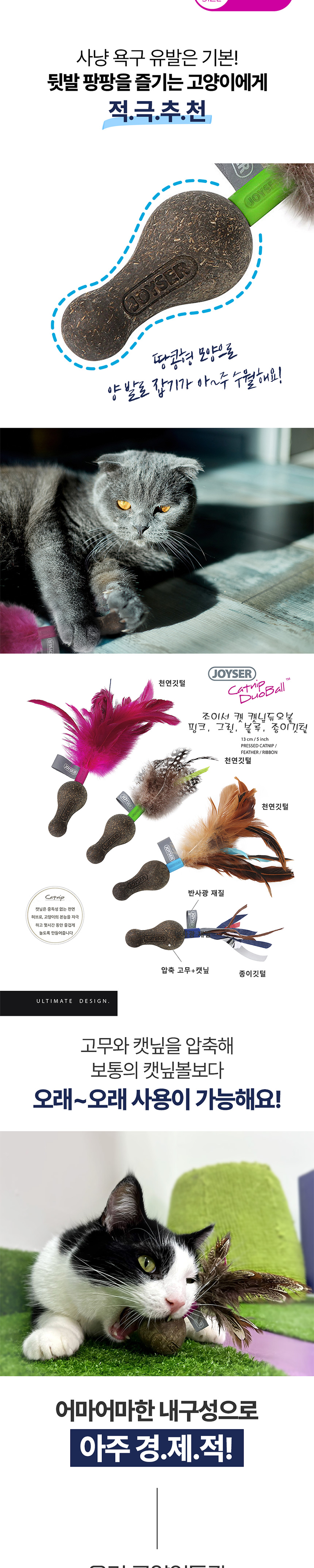[무료배송] 조이서 캣 캣닢듀오볼/종이깃털 3번째
