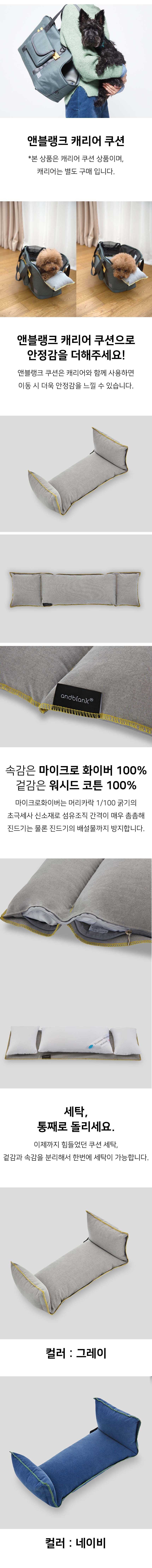 [무료배송] 앤블랭크 캐리어 쿠션 그레이/네이비 1번째