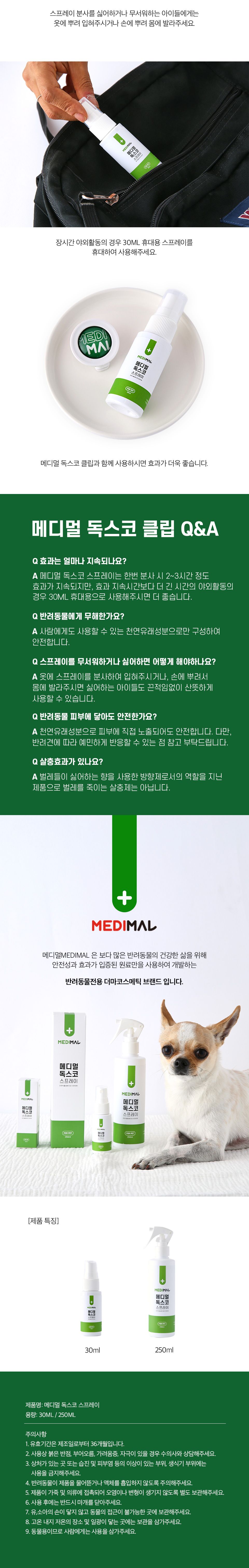 메디멀 독스코 안심산책 스프레이 250ml 9번째