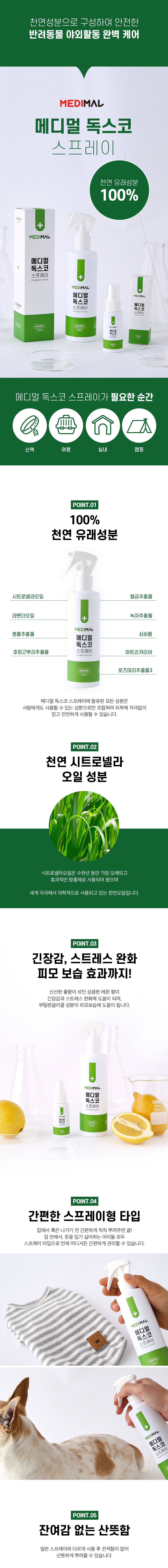 메디멀 독스코 안심산책 스프레이 250ml 0번째