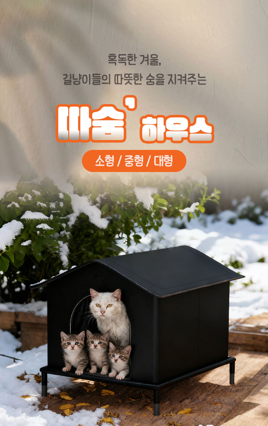 [NEW신상][무료배송] 크레용펫 따숨하우스 다리형 길고양이 집 (소형/중형/대형) 1번째