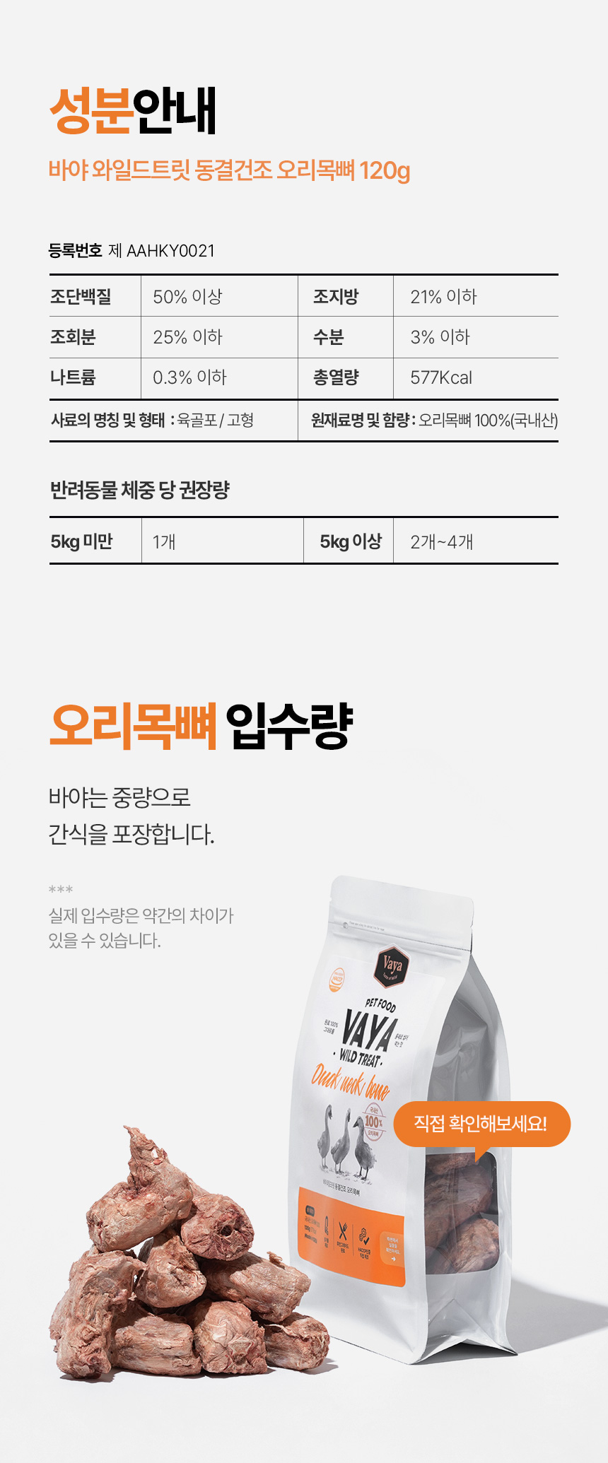 [NEW신상] [무료배송] 바야 와일드트릿 동결건조 오리목뼈 120g 1/3컷팅 28번째