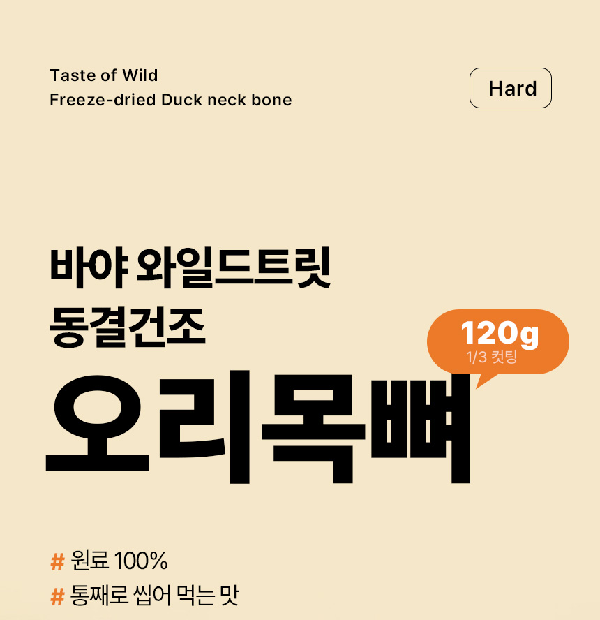 [NEW신상] [무료배송] 바야 와일드트릿 동결건조 오리목뼈 120g 1/3컷팅 1번째