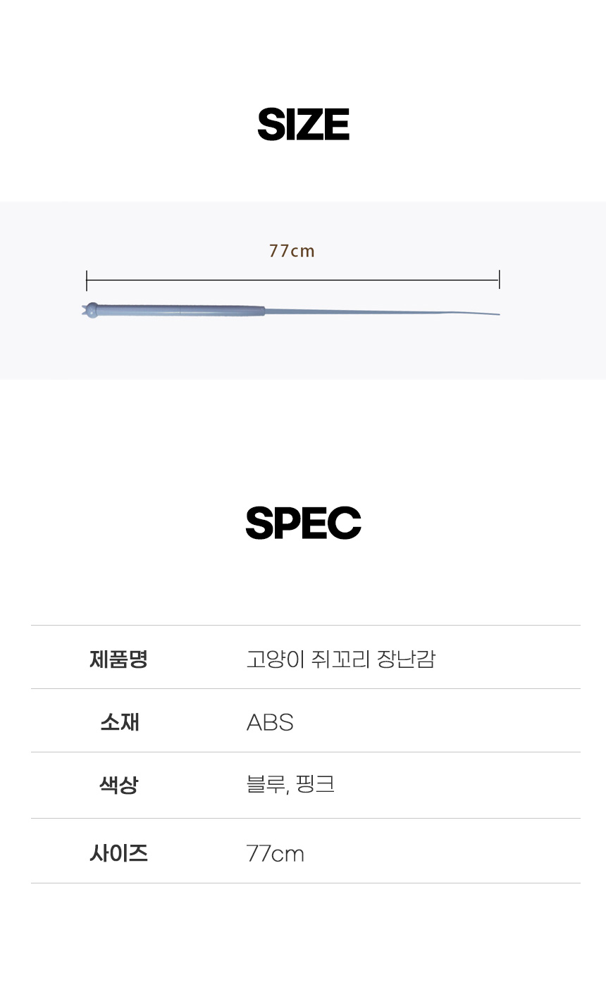 [무료배송] 쏘울펫 쥐꼬리 낚시대 블루/핑크 7번째