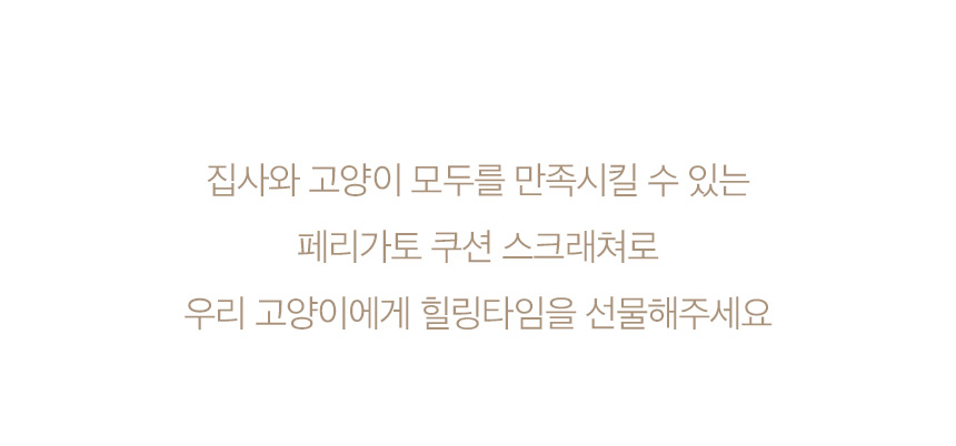 [NEW신상][무료배송] 페리가토 러그 페브릭 쿠션 스크래쳐 2번째