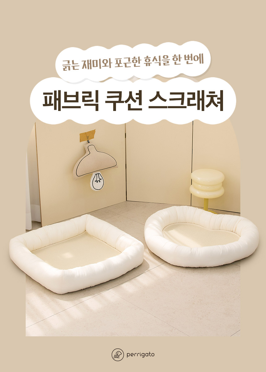 [NEW신상][무료배송] 페리가토 러그 페브릭 쿠션 스크래쳐 1번째