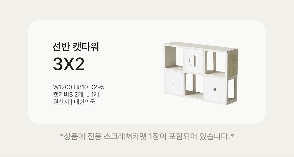 [NEW신상][무료배송] 큐빅스펫 선반 6칸 캣타워 3X2+ 커버 세트 6color +스크래쳐1장 포함 4번째