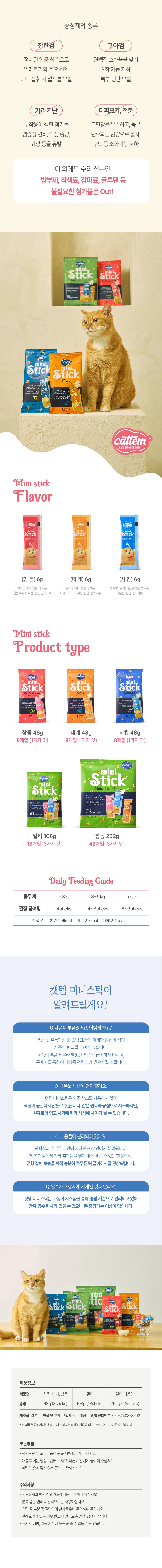 캣템 짜먹는 미니스틱 대게 8p 3번째