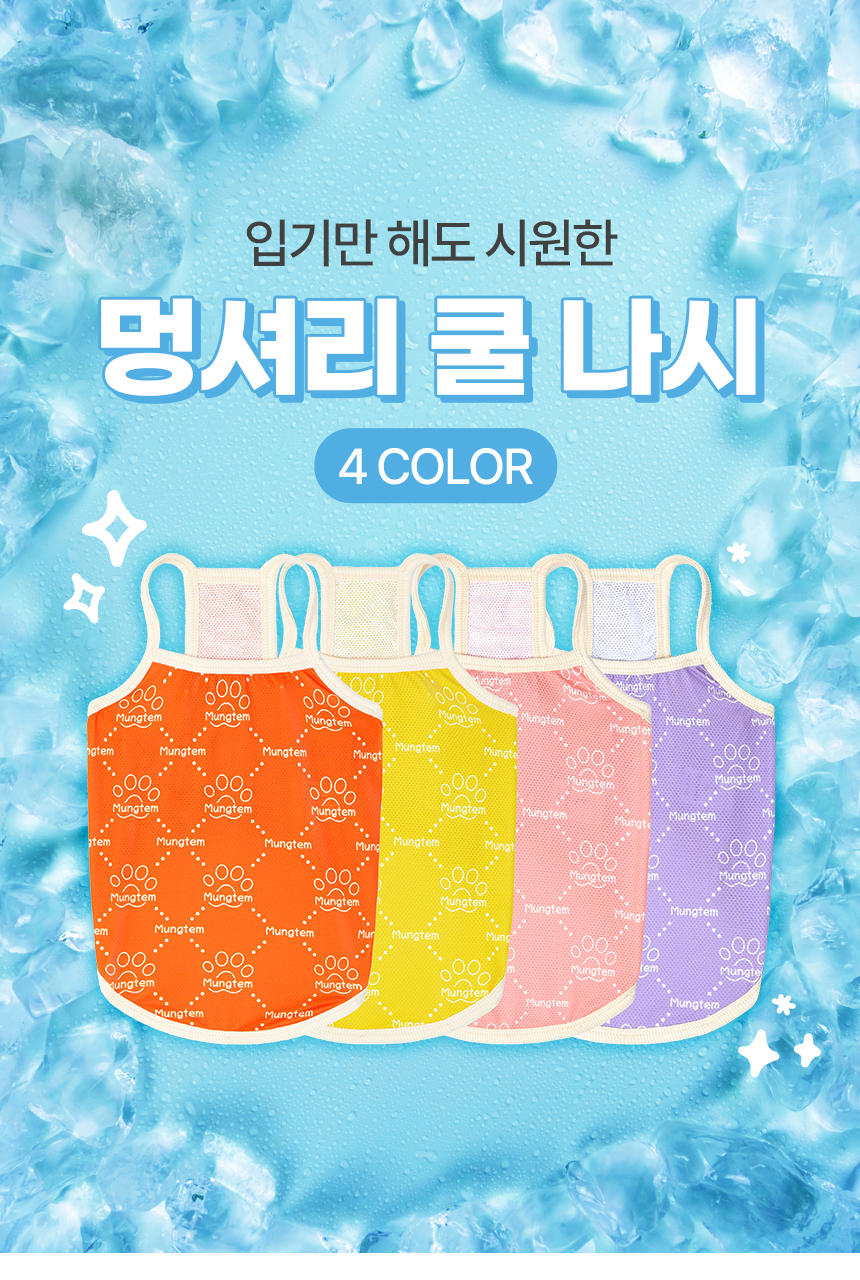 [무료배송] 멍템 멍셔리 쿨나시 3번째