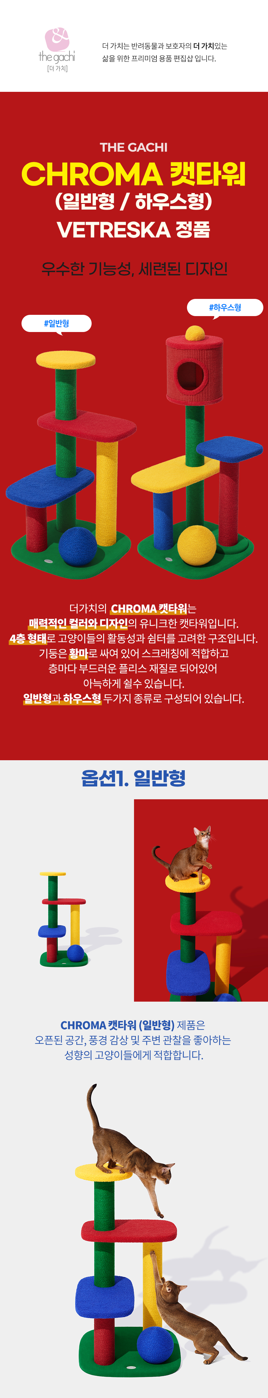 [무료배송] VETRESKA 크로마 캣타워 일반형/하우스형 1번째