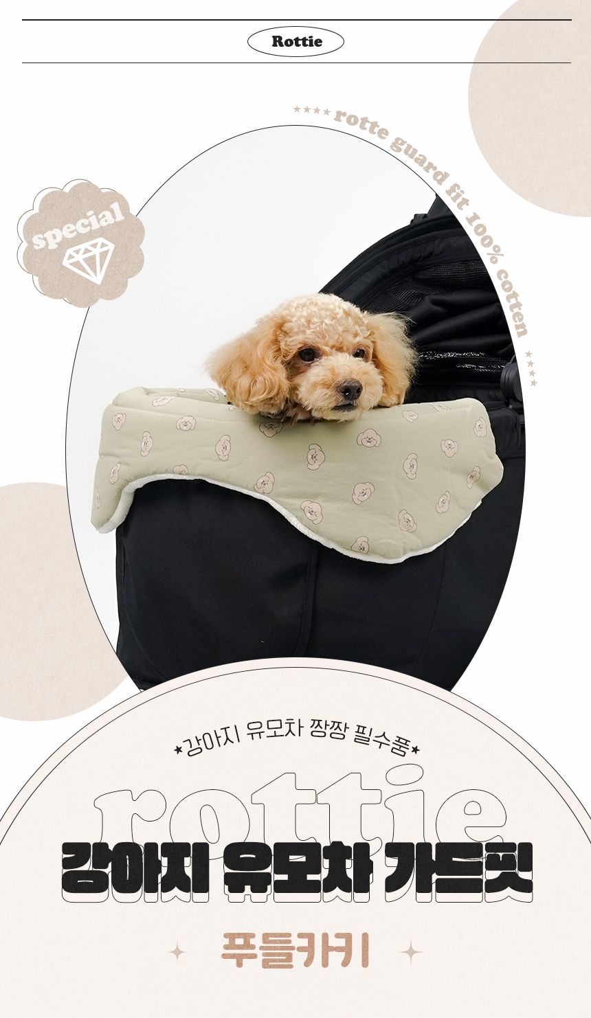 [무료배송] 로띠에 독 유모차 가드핏 푸들카키 1번째