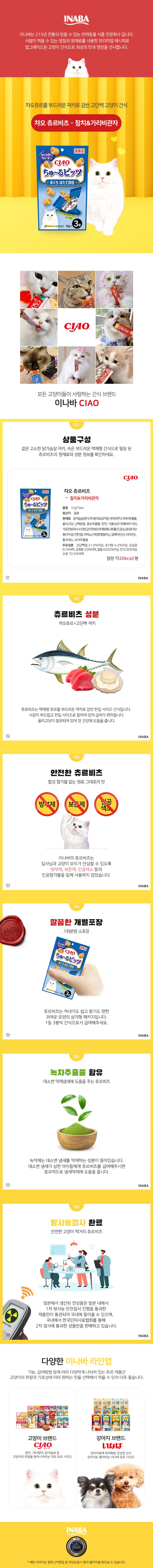 이나바 캣 챠오 츄르비츠 참치&가리비관자 12g*3p 1번째