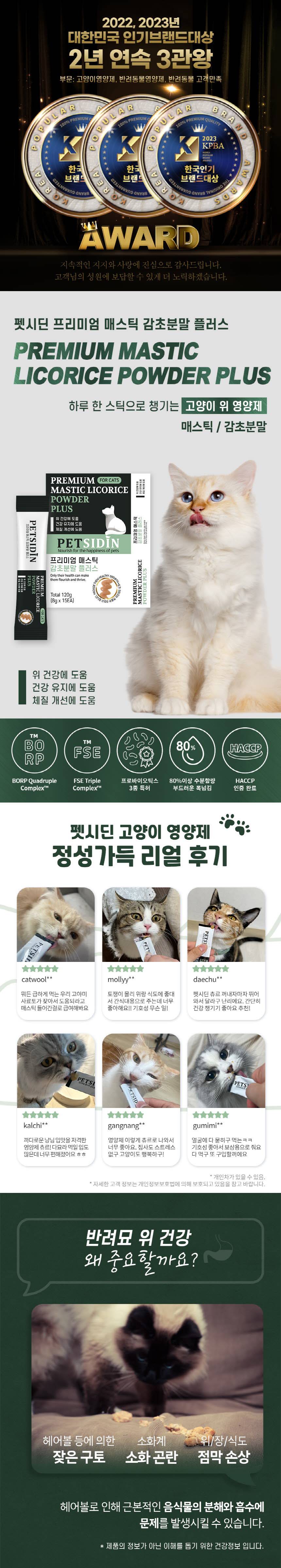 [무료배송] 펫시딘 캣 매스틱 감초분말 위건강 헤어볼관리 건강유지 영양제 8g x 15EA 1번째