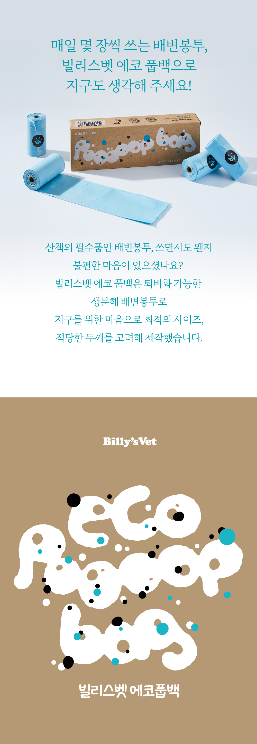 [무료배송][2개]빌리스벳  생분해 에코 풉백 6롤 1번째