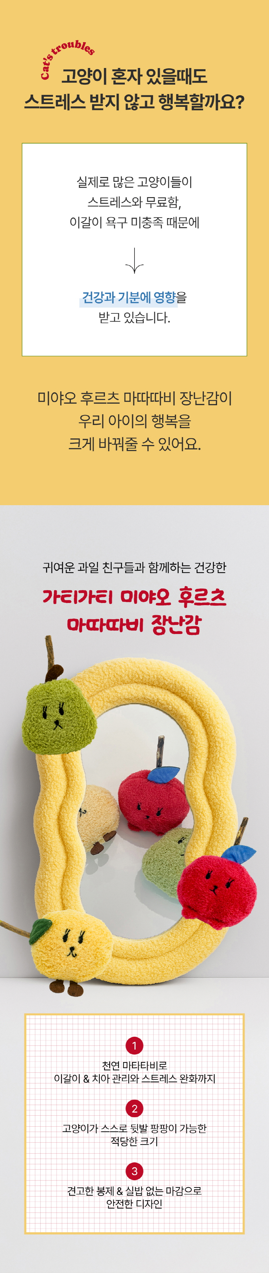 [NEW신상][무료배송] 가티가티 미야오 후르츠 마따따비 장난감 (사과/배/망고) 1번째