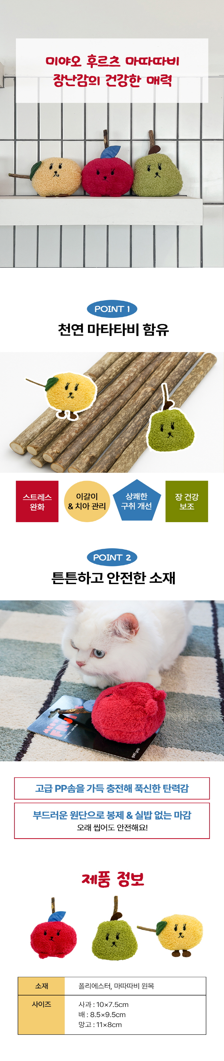 [NEW신상][무료배송] 가티가티 미야오 후르츠 마따따비 장난감 (사과/배/망고) 2번째