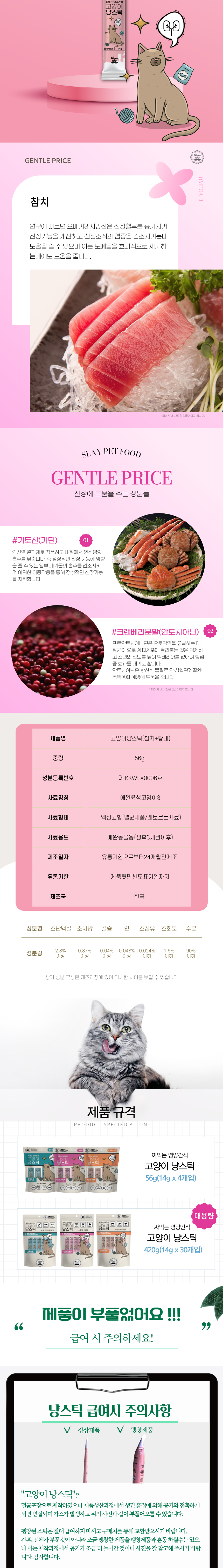 [NEW신상][무료배송] 스페푸 캣 냥스틱 츄르 30p 3종 4번째