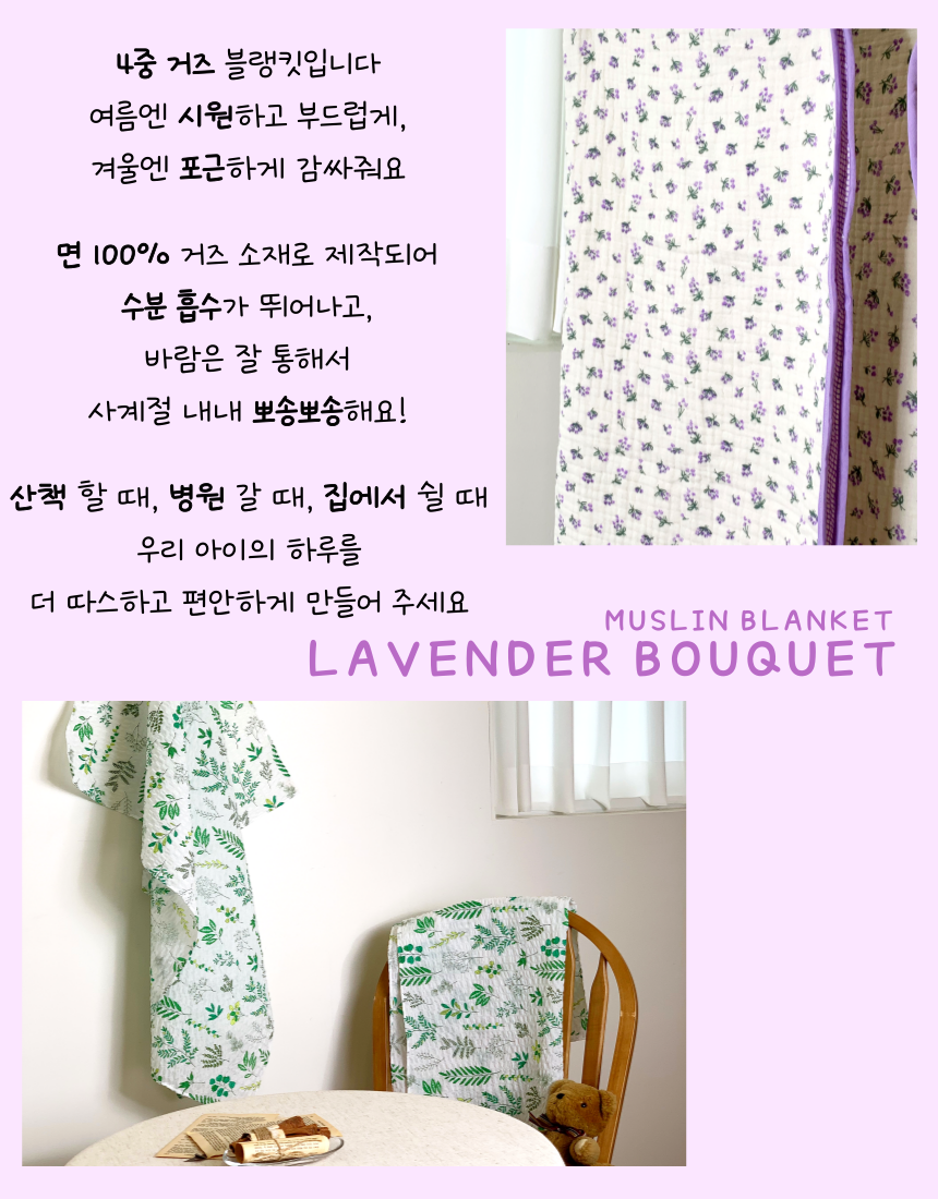 [NEW신상][무료배송] 콩다하우스 라벤더부케 4중 양면 거즈담요 M/L 10번째