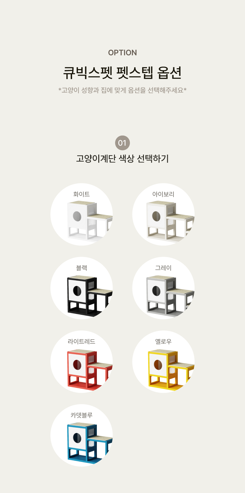[NEW신상][무료배송] 큐빅스펫 먼치킨 노묘 낮은 캣타워 고양이계단 C+커버세트 6color+ 스크래쳐 3장포함 7번째