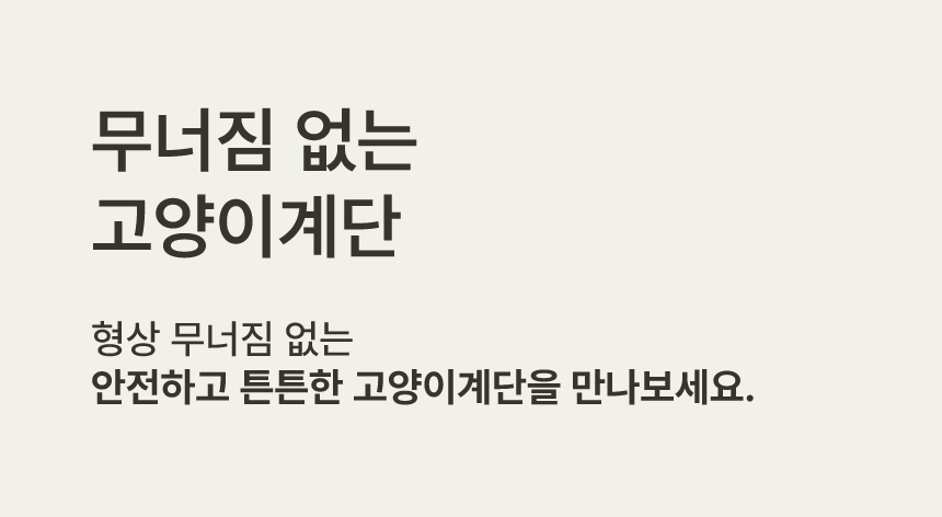 [NEW신상][무료배송] 큐빅스펫 먼치킨 노묘 낮은 캣타워 고양이계단 C+커버세트 6color+ 스크래쳐 3장포함 29번째