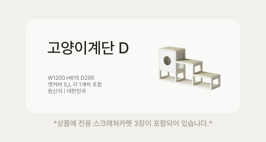 [NEW신상][무료배송] 큐빅스펫 먼치킨 노묘 낮은 캣타워 고양이계단 C+커버세트 6color+ 스크래쳐 3장포함 6번째