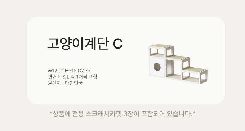 [NEW신상][무료배송] 큐빅스펫 먼치킨 노묘 낮은 캣타워 고양이계단 C+커버세트 6color+ 스크래쳐 3장포함 64번째