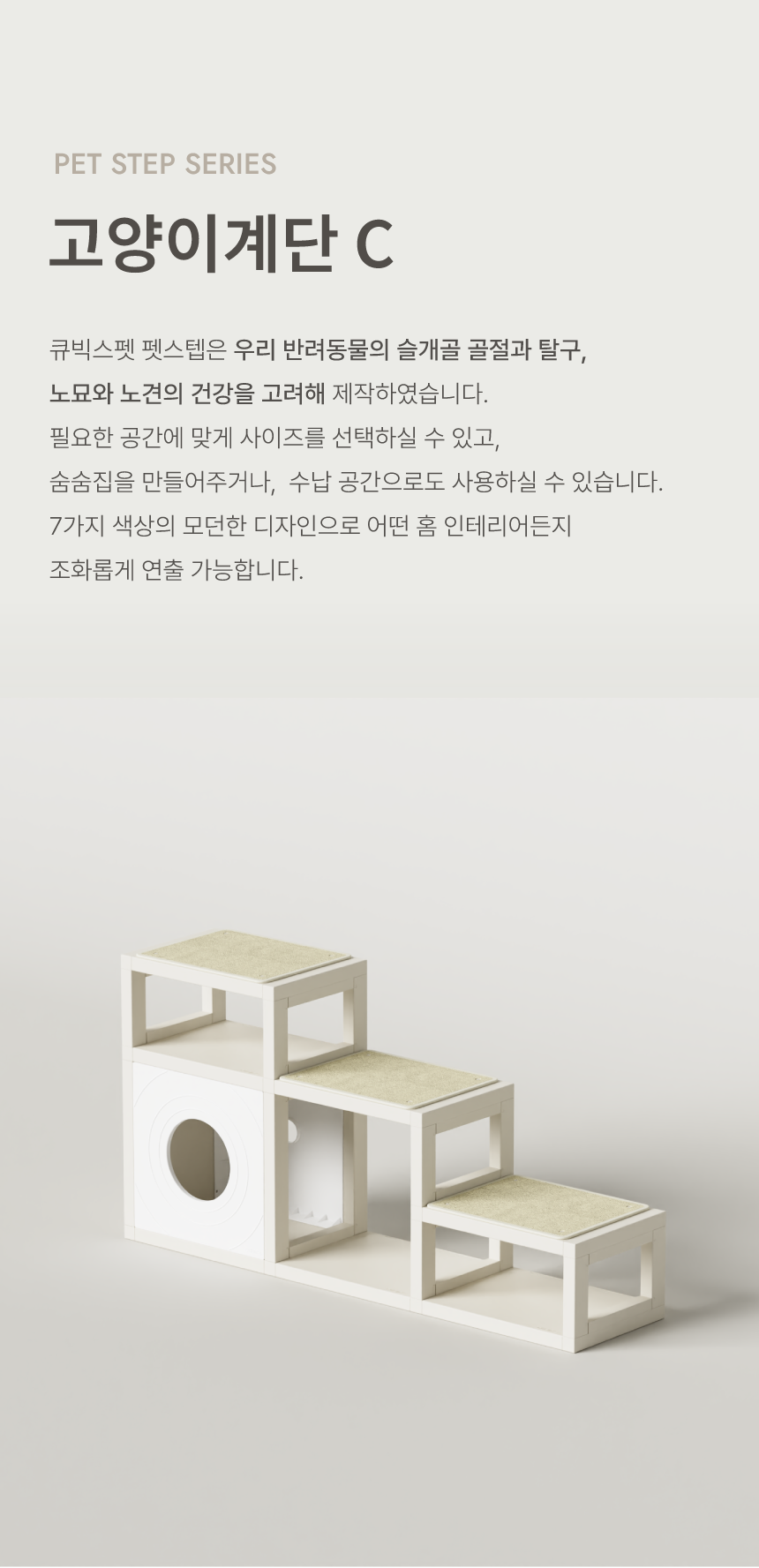 [NEW신상][무료배송] 큐빅스펫 먼치킨 노묘 낮은 캣타워 고양이계단 C+커버세트 6color+ 스크래쳐 3장포함 3번째