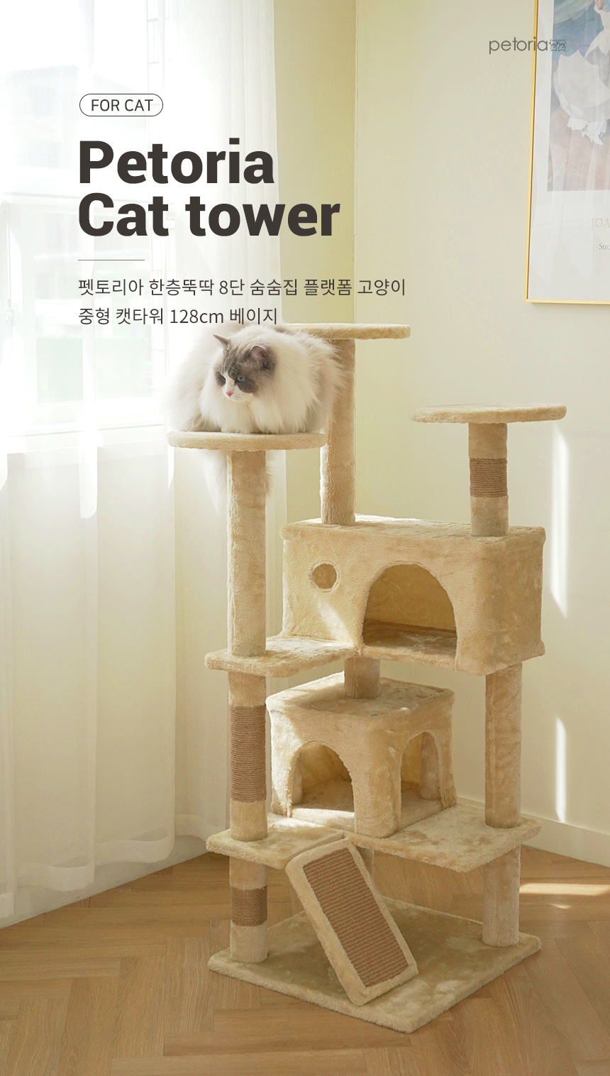 [NEW신상][무료배송] 펫토리아 한층뚝딱 고양이 원목 8단 터널 숨숨집 플랫폼 중형 캣타워 베이지 128cm 1번째
