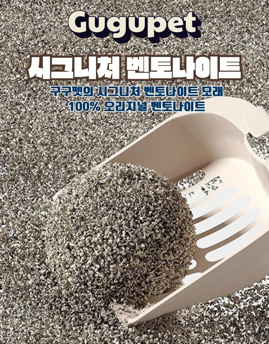 [NEW신상][무료배송] [3개] 구구펫 시그니처 벤토나이트 모래 6kg 오리지널 1번째