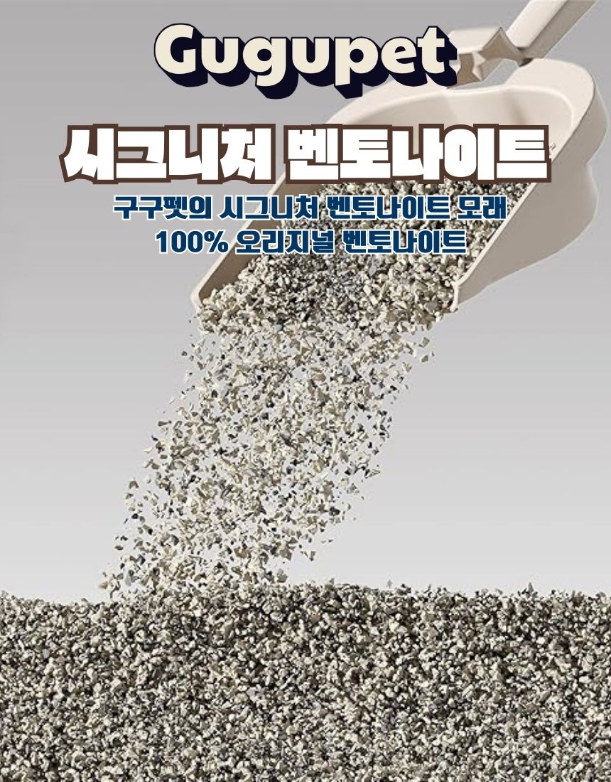 [NEW신상][무료배송] [3개] 구구펫 시그니처 벤토나이트 모래 6kg 오리지널 2번째