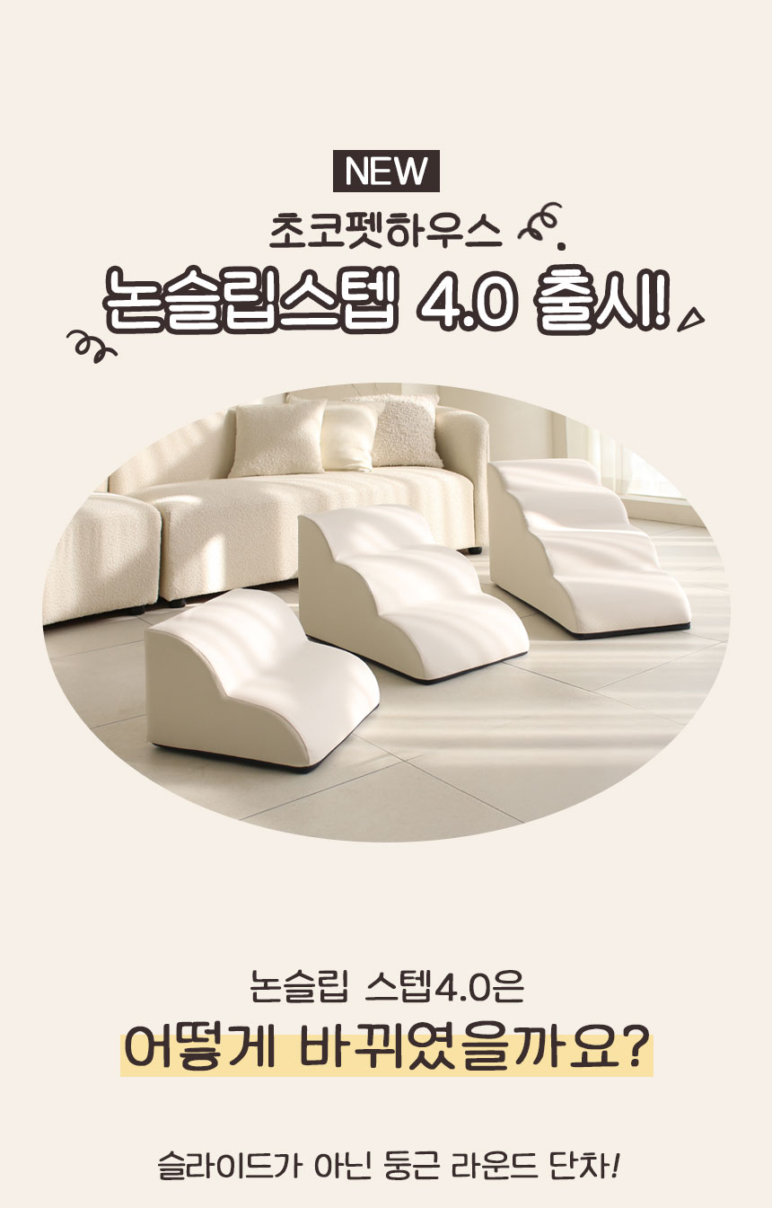 [NEW신상][무료배송] 초코펫하우스 논슬립 스텝 4.0 2단/3단/4단 1번째