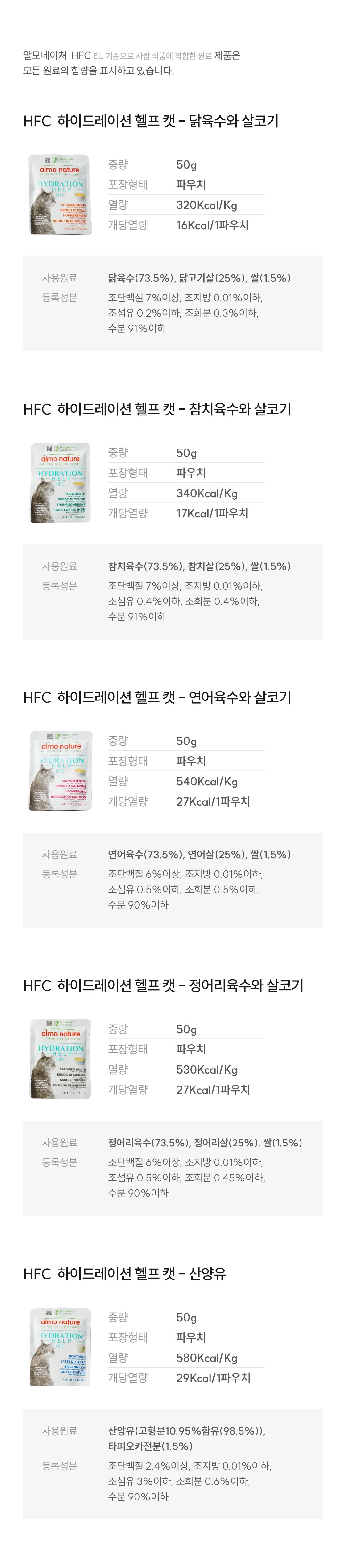 [NEW신상]알모네이쳐 캣 HFC 하이드레이션 헬프 닭육수와 살코기 파우치 50g 7번째