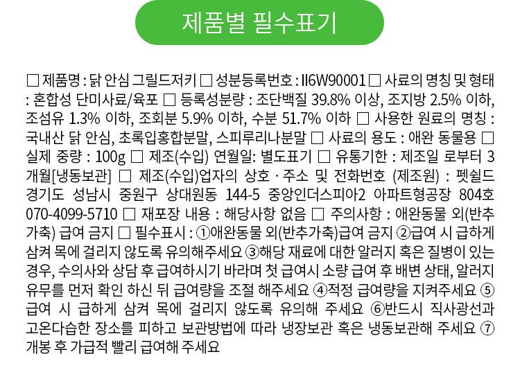 [무료배송] 펫쉴드 독 닭 안심 그릴드저키 100g 9번째
