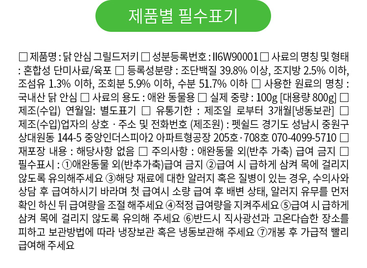 [무료배송] 펫쉴드 독 닭 안심 그릴드저키 100g 9번째