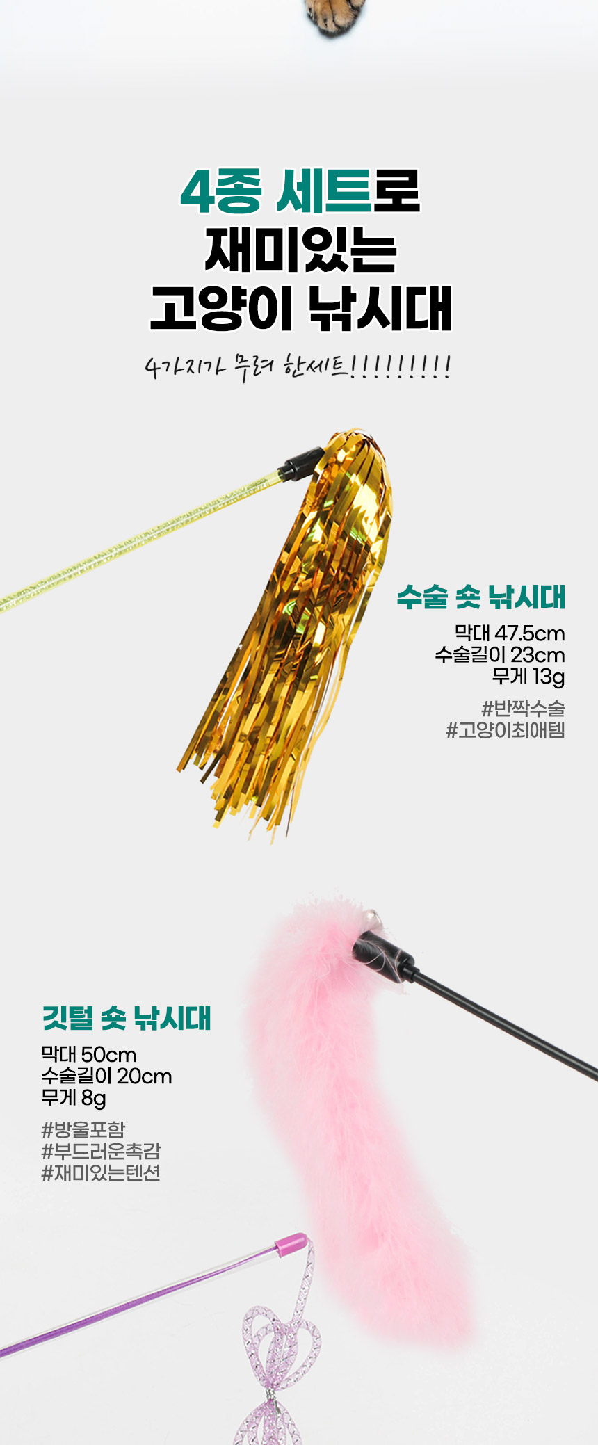 [무료배송] 딩동펫 고양이 캣츠데이 낚싯대 4종세트 3번째