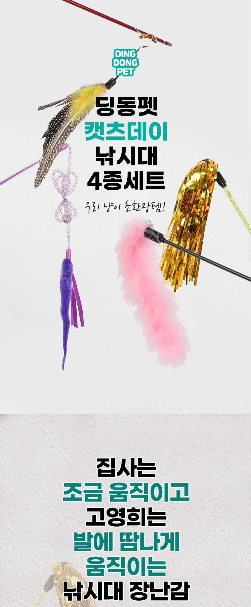 [무료배송] 딩동펫 고양이 캣츠데이 낚싯대 4종세트 1번째