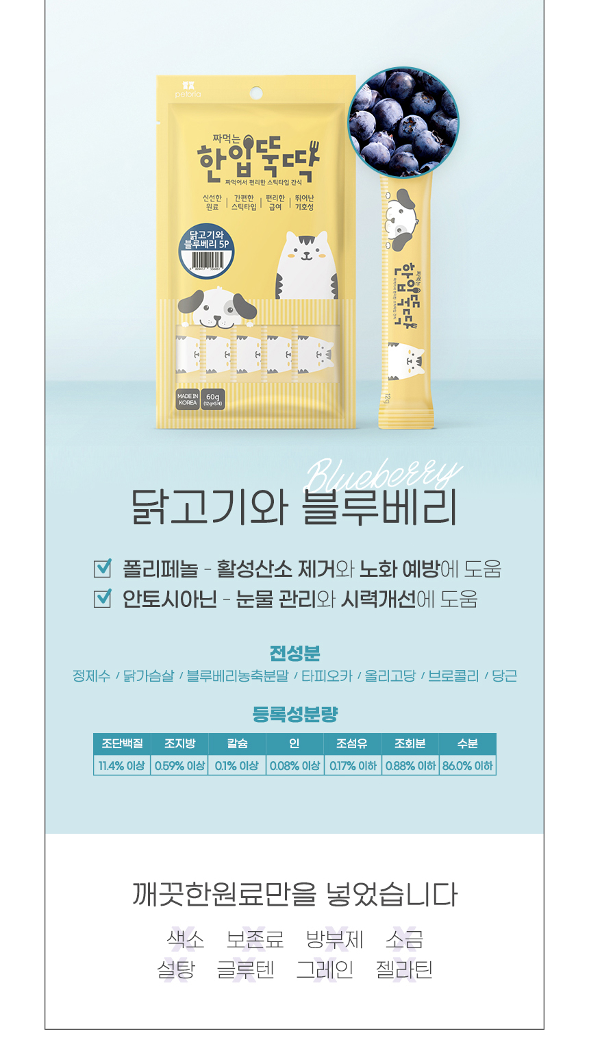 [무료배송] 펫토리아 한입뚝딱 짜먹는 닭고기와 황태&블루베리 70P 12번째