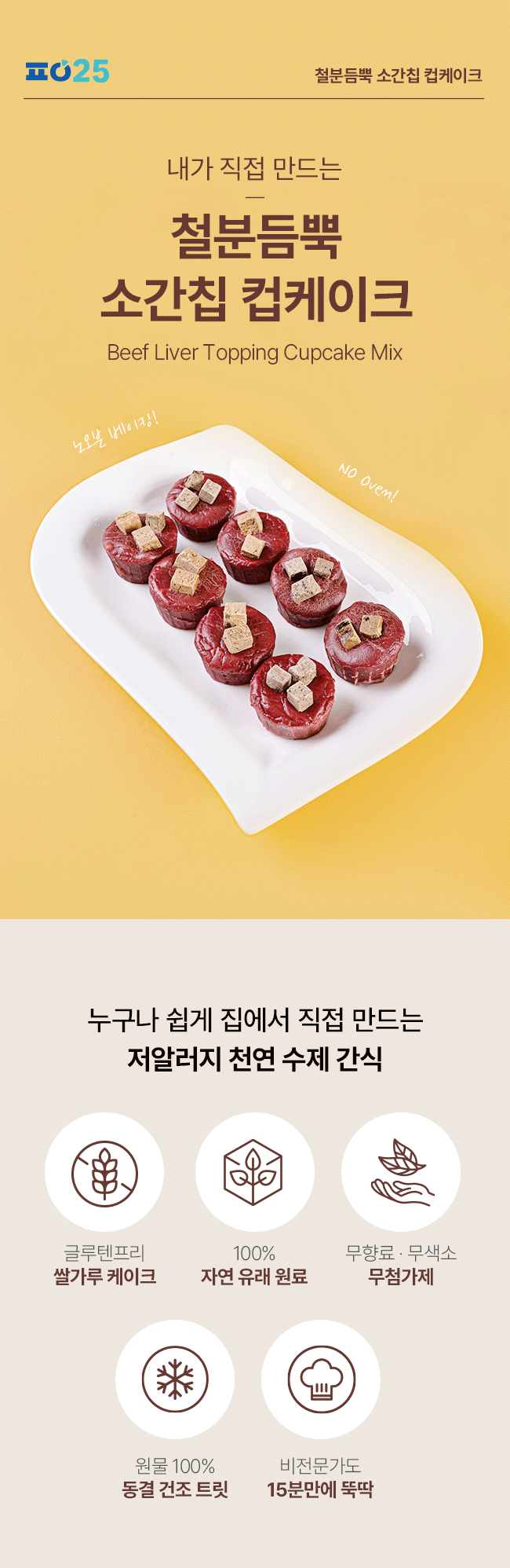 [NEW신상][무료배송] 파이25 DIY 철분듬뿍 소간칩 컵케이크 3번째