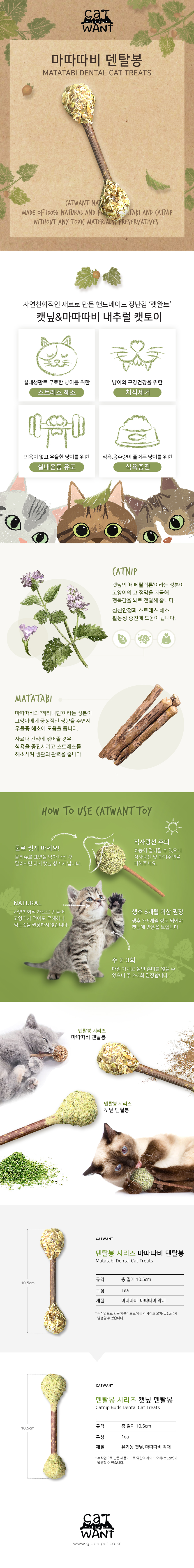 캣완트 마따따비 덴탈봉 1번째