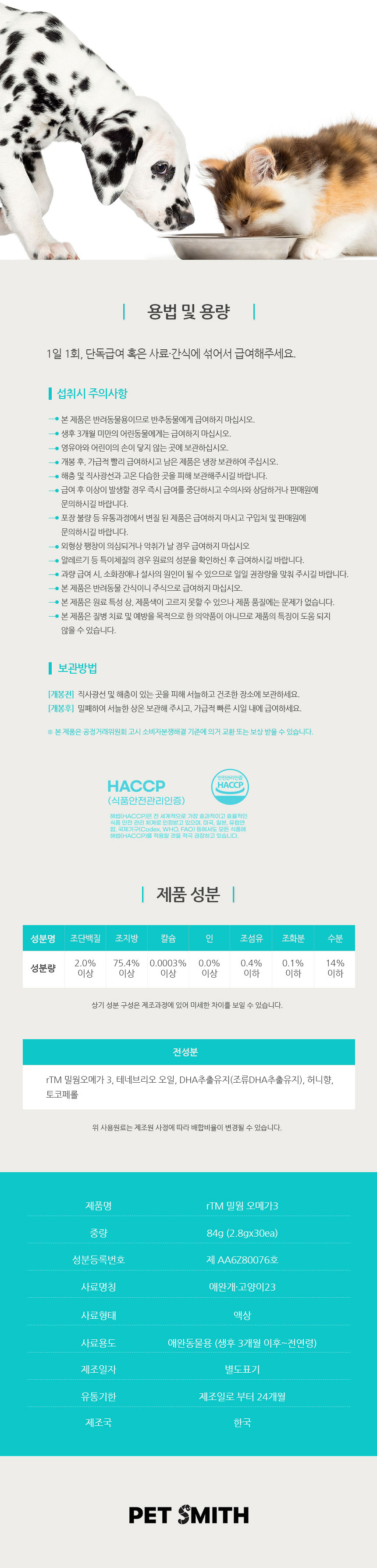 [무료배송] 펫스미스 어취 없는 rTM 밀웜 오메가3 영양제 84g 6번째