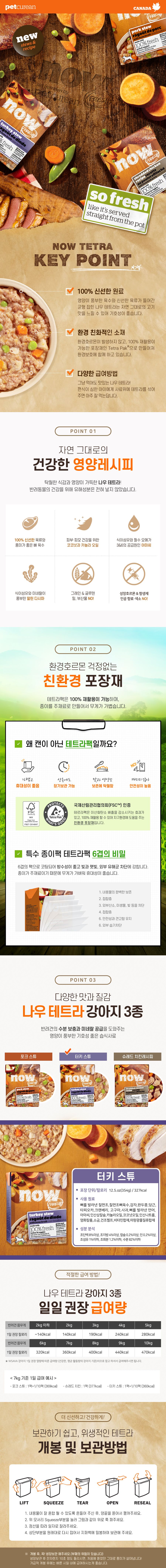 now 독 프레쉬 테트라 터키 스튜 354g 1번째
