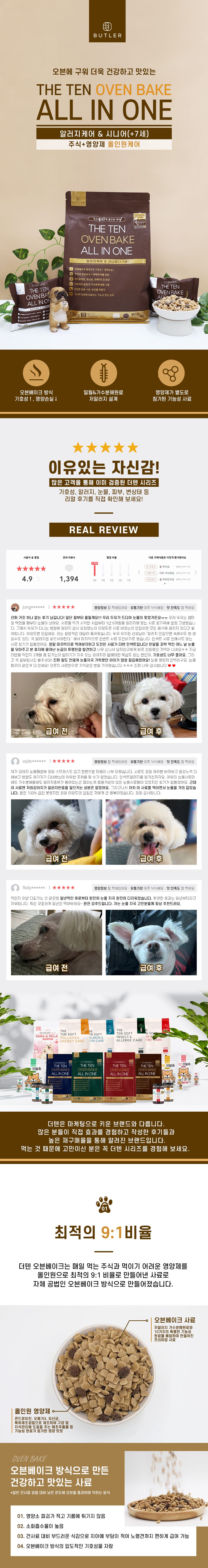 더텐 독 오븐베이크 알러지케어&시니어 올인원 1.5kg 1번째