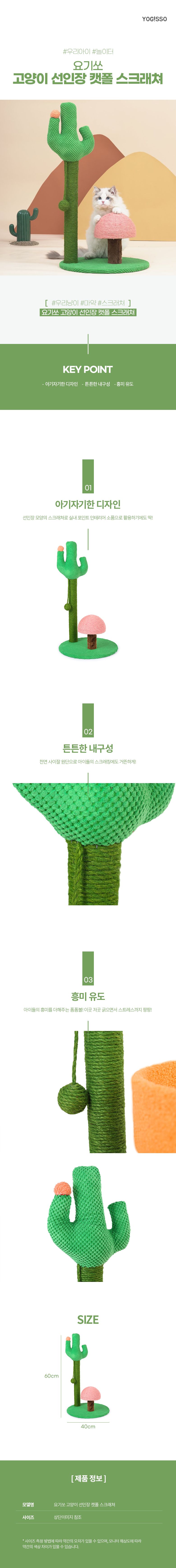 [무료배송] 요기쏘 선인장 캣폴 스크래쳐   1번째