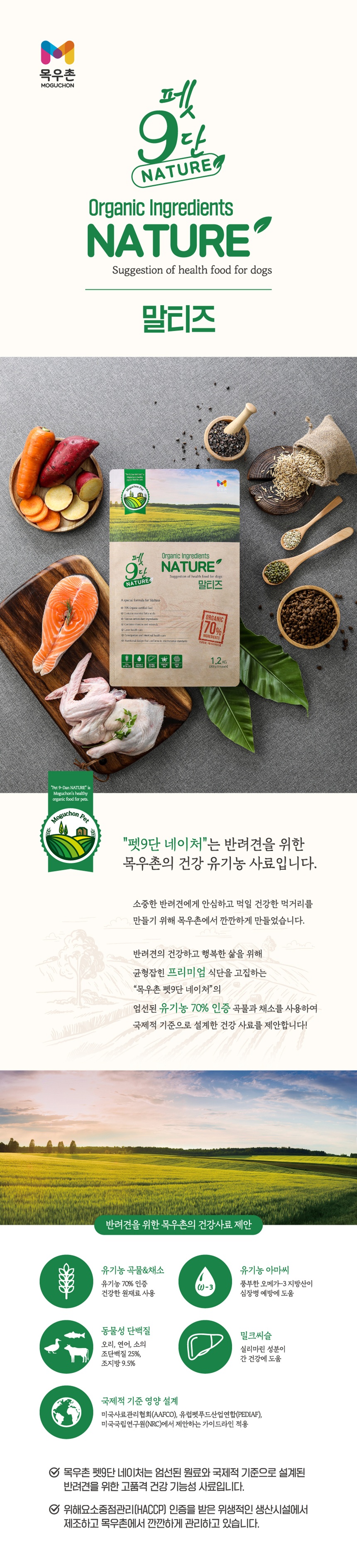 [NEW신상][무료배송] [추가증정] 목우촌 펫9단 네이처 유기농 사료 1.2kg + 멍수무강 황태고구마 본품 7번째