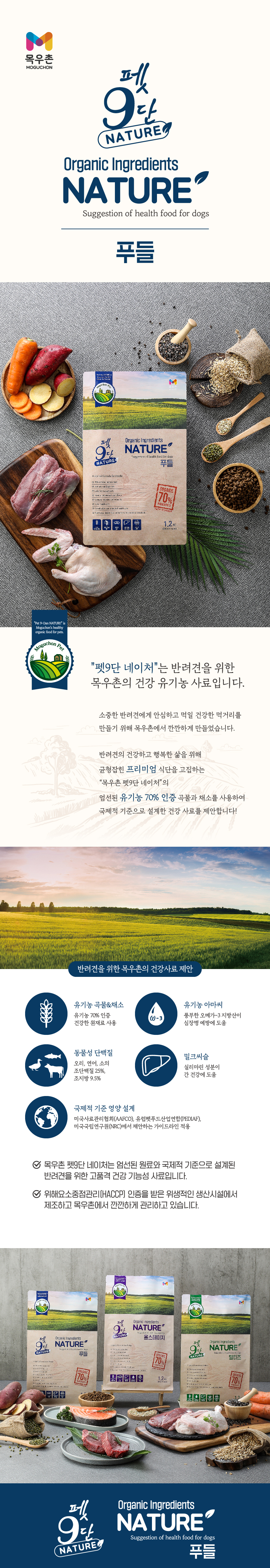 [NEW신상][무료배송] [추가증정] 목우촌 펫9단 네이처 유기농 사료 1.2kg + 멍수무강 황태고구마 본품 11번째