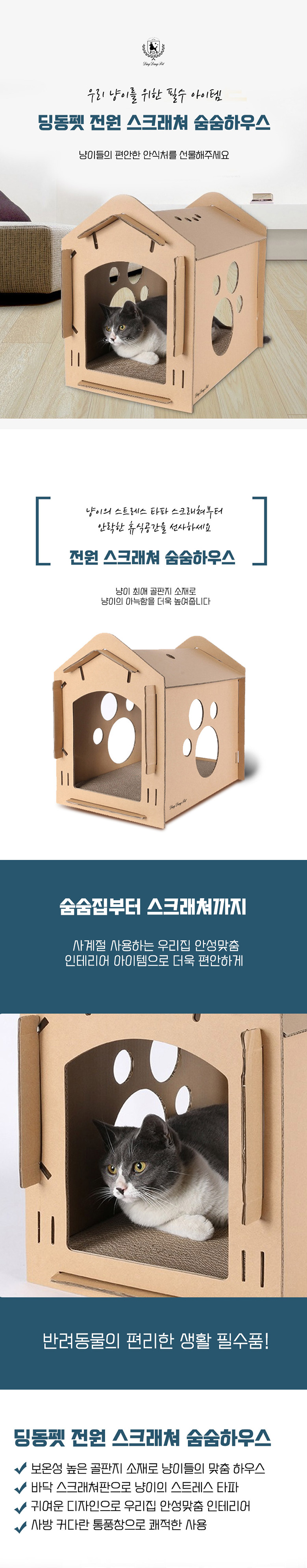 [무료배송] 딩동펫 고양이 전원 스크래쳐 숨숨 하우스 1번째