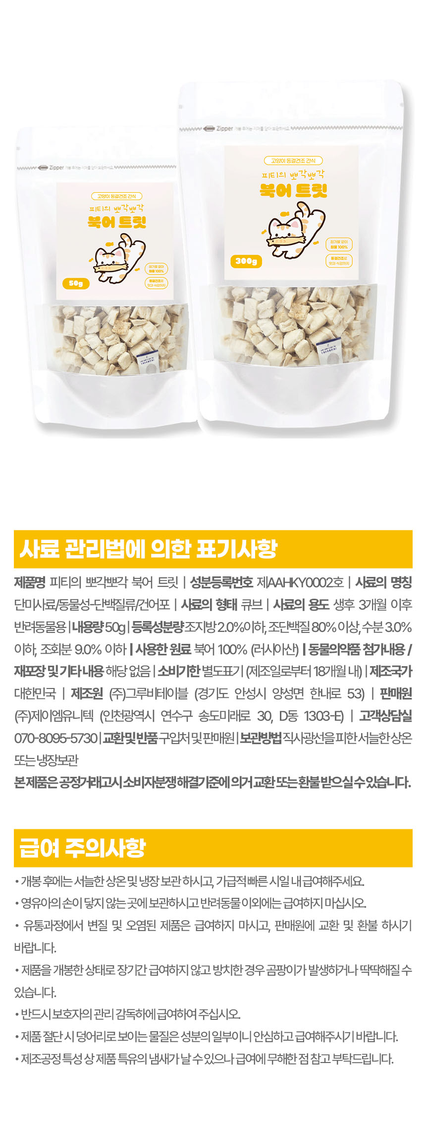 [브랜드전][2+1][무료배송] 페네핏 캣 뽀각뽀각 북어 트릿 (50g / 300g) 9번째